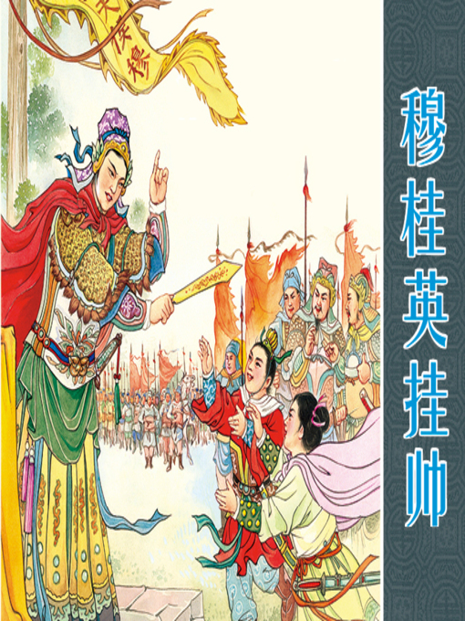 Title details for 穆桂英挂帅 by 高梅仪 - Available